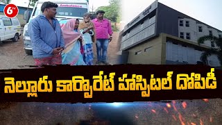 నెల్లూరు కార్పొరేట్ హాస్పిటల్ దోపిడీ: | Nellore district | 6TV