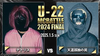 テトリス vs 天涯孤独の民/U-22 MC BATTLE 2024FINAL (2025.1.5)