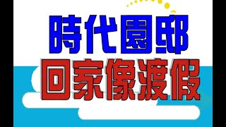 1598時代園邸4房車🎉🌳🍄