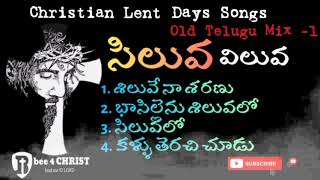 Siluva viluva | సిలువ విలువ | Telugu Christian Lent Day Songs Mix-1 | #Bee4Christ |