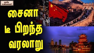 china history in tamil | சைனா டீ பிறந்த வரலாறு | ரகசிய உண்மைகள் | Unknown Facts Tamil