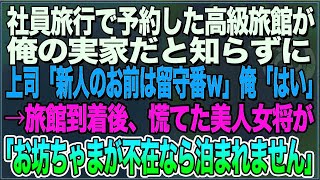 【感動】社員旅行で予約した高級旅館が俺の実家だと知らずに上司「新人のお前が行けるわけないだろｗ留守番だ」俺「わかりました」美人女将「お坊ちゃまが不在なら泊まれません」【朗読スカッと聞き流しまと