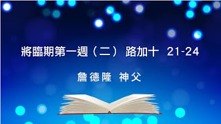 光啟社 20201201 將臨期第一週（二）