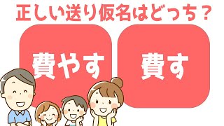 🍓正しい送り仮名🍓漢字の正しい送り仮名はどちらでしょうvol5 エピソード記憶を鍛える脳トレで認知症予防＆頭の体操