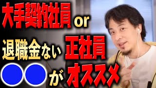 【究極の二択】退職金がない正社員or大手の契約社員→オススメの働き方は●●【ひろゆき切り抜き】