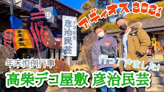 【福島】年末恒例行事　三春・デコ屋敷　2021.12.30