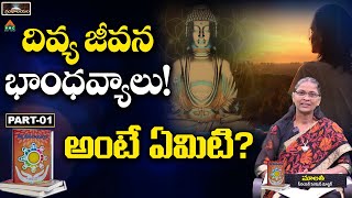 దివ్య జీవన భాంధవ్యాలు! అంటే ఏమిటి?|Grandhalayam|Divya Jeevana Bandhavyalu Ep 01|Malathi | PMC Telugu