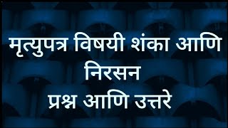 मृत्युपत्र विषयी शंका आणि निरसन|Questions about will