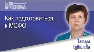 Бесплатный вебинар «Как подготовиться к МСФО»