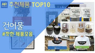 건어물 추천 순위 Top10