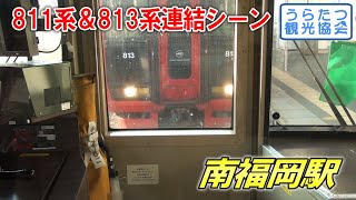 ゆっくり接近...813系が811系と連結する瞬間【南福岡駅】