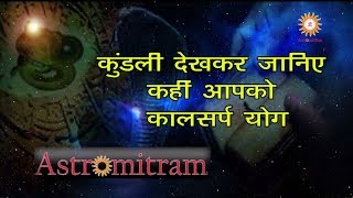 Astromitram  : कुंडली देखकर जानिए, कहीं आपको कालसर्प योग तो