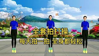 30分钟《全身经络拍打操》早晚一遍，经络通，气色好，全身都轻松