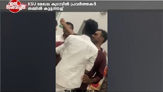 തെക്കൻ മേഖലാ ക്യാമ്പിൽ കൂട്ടത്തല്ലിൽ നാണം കെട്ട് കെ.എസ്.യു