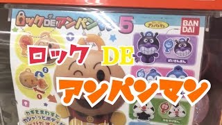 かわいい過ぎる♪【ロックDEアンパンマン5】 ガチャ 開封！