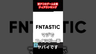 訳アリなゲーム会社ティアリストランキング#electronicarts #ubisoft #fantastic #ゲームレビュー #ゲーム紹介 #おすすめゲーム