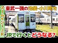 【おバカ乗車】東武1択の池袋～小川町をJRで行くとこうなります！【埼京線・川越線・八高線】