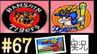 #67 阪神　対　中日 【実況】 スーパーファミスタ5