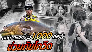 ตกปลาแจกข้าว 1,000 กล่อง ช่วยภัยโควิด !! [หัวครัวทัวร์ริ่ง] EP.150