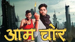 आम चोर !! Aam Chor ! Comedy Videos ! Pradeep , Mr.ritesh , Jitendra @realritesh1502 3Boyscomedy