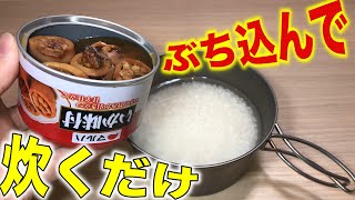 【ズボラ飯】イカの缶詰で絶品炊き込みご飯！キャンプでも！