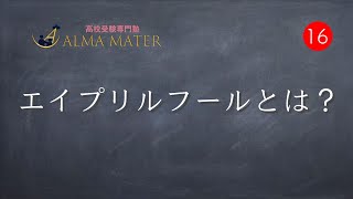 歴史上の人物のウソのようなホントの話〜エイプリルフール特別授業〜