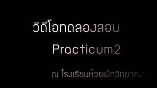 ปฏิบัติการวิชาชีพครู ขั้นทดลองสอน | Practicum2