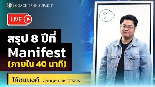 สรุป 8 ปีที่ Manifest ภายใน 40 นาที เอาเฉพาะเทคนิคแรงๆ ที่ได้ผลไวๆ