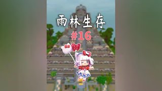 雨林生存16：金灿灿的小亭子出炉#迷你世界 #迷你世界生存