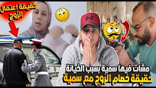 مشات فيها سمية انا وزوجة زوجي بسبب الخيانة وحقيقة تدخل الشرطة وهاسبب المشكل