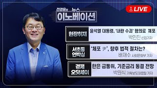 [BBS 뉴스이노베이션]  윤석열 대통령, '내란 수괴' 혐의로  체포 (박민진) / ‘체포 尹’, 향후 법적 절차는? (배재수) / 한은 금통위, 기준금리 동결 전망  (박원식)