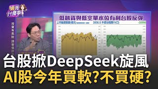 DeepSeek帶旺!小米.比亞迪股價噴..變最強科技股 美中大戰下一戰在哪?\