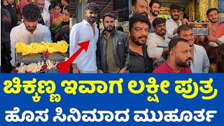 ಚಿಕ್ಕಣ್ಣ ಹೊಸ ಸಿನಿಮಾ  'ಲಕ್ಷ್ಮಿಪುತ್ರ ' ಮುಹೂರ್ತದಲ್ಲಿ 😍 | LakshmiPutra Movie Muhurtha #chikkanna