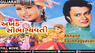 Akhand Saubhagyavati - Gujarati Full Movie | Best Urban Gujarati Movie | Superhit Gujarati Movie