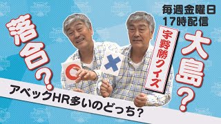 【大島康徳と落合博満】宇野勝とアベックHRが多いのは？【第1回宇野勝クイズ】