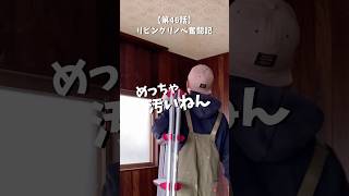 【第46話】古民家DIY暮らし #リノベ  #リノベーション #古民家 #diy