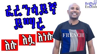 ፈረንሳይኛ በአማርኛ