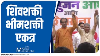 शिवशक्ती भीमशक्ती एकत्र, राज्यात नव्या समीकरणाचा उदय  Prakash Ambedkar  | Uddhav Thackeray