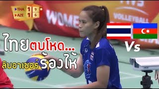 แมตช์ในตำนาน สาวไทยทุบอาเซอร์ไบจาน 3-1 + ทำลิบโบโร่ร้องไห้ วอลเลย์บอลหญิงชิงแชมป์โลก 2018