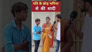 पति के छोड़ भगिना से रचाई शादी #mamibhagni #mamibhanji #mami #bihar #shortvideo #viralreels #viral