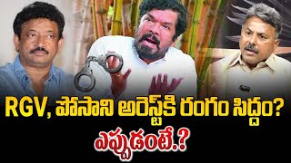 RGV పోసాని అరెస్ట్ కి డేట్ ఫిక్స్ ఎప్పుడు అంటే.? | Appasani About RGV, Posani Krishna Murali Arrest