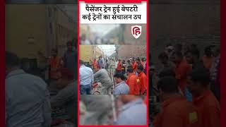 Munger में पैसेंजर ट्रेन हुई Derail, Passenger हुए परेशान | #shorts #livehindustan #viralvideo