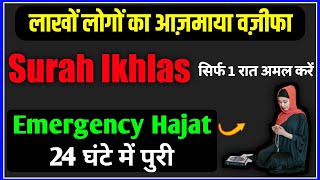 24 Ghante Me Hajat Puri | Surah ikhlas Powerful Wazifa |  Emergency Hajat Ka Wazifa