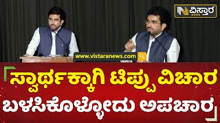 ಅಧಿಕಾರಕ್ಕಾಗಿ ಟಿಪ್ಪು ವಿರೋಧ ಮಾಡೋರಿಗೆ ನಮ್ಮ ಬೆಂಬಲವಿಲ್ಲ| Hariprakash Konemane | Tipu Sultan |Vistara News