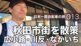 013日本一周自転車旅｜秋田市街＆駅前を散策 広小路・川反・エリアなかいち