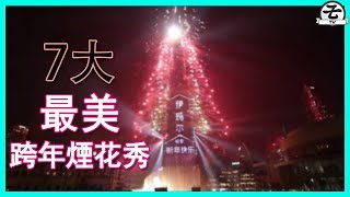 7大跨年煙花秀2018-2019