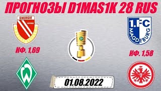 Энерги - Вердер / Магдебург - Айнтрахт | Прогноз на матчи кубка Германии 1 августа 2022.