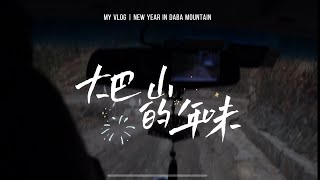 大巴山的年味｜New Year in Daba Mountain