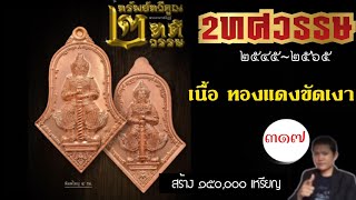 Ep.317 เหรียญจำปี รุ่น ทรัพย์ทวีคูณ ๒ทศวรรษ เนื้อ ทองแดงขัดเงา หลวงพ่ออิฏฐ์ วัดจุฬามณี สร้าง..