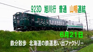 【鉄分散歩】「山明」連結の923Ｄ 札幌６時００分発 旭川行 普通列車（６月２１日撮影）